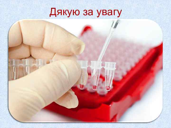 Дякую за увагу 