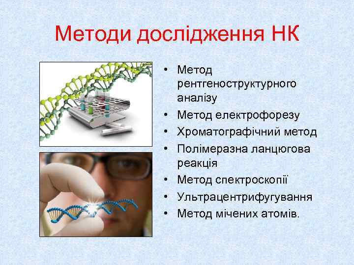 Методи дослідження НК  • Метод   рентгеноструктурного   аналізу  •