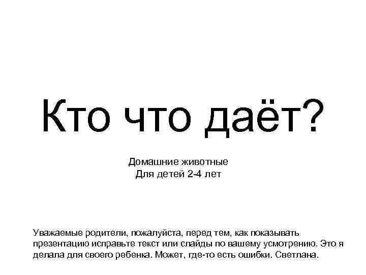  Кто что даёт?     Домашние животные    
