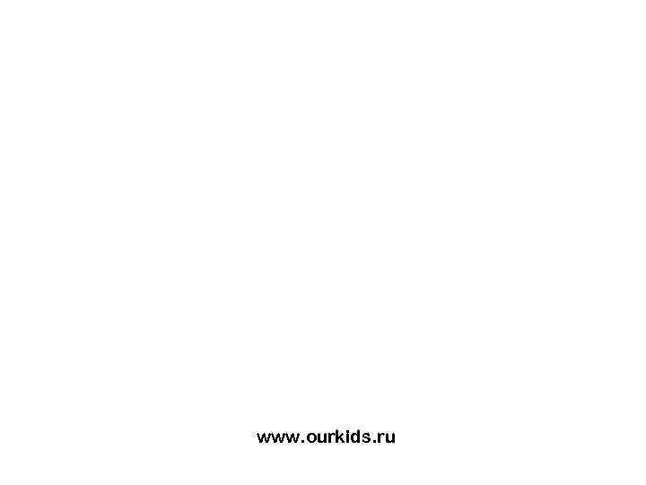 www. ourkids. ru 
