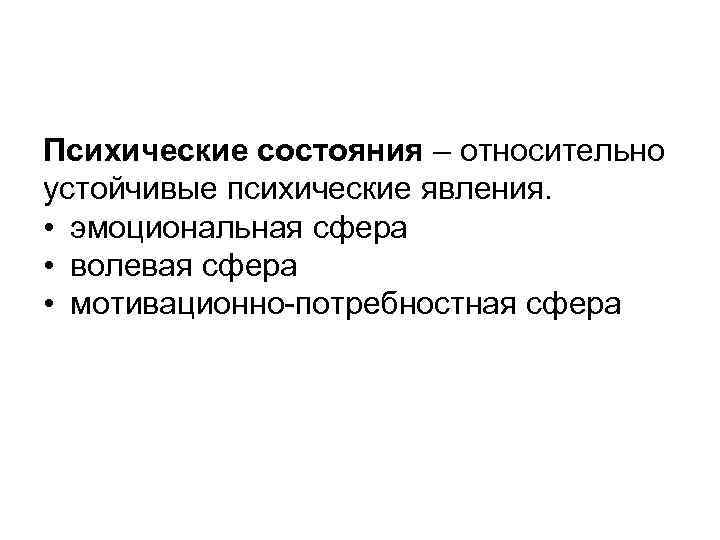 Психические состояния – относительно устойчивые психические явления. • эмоциональная сфера • волевая сфера •