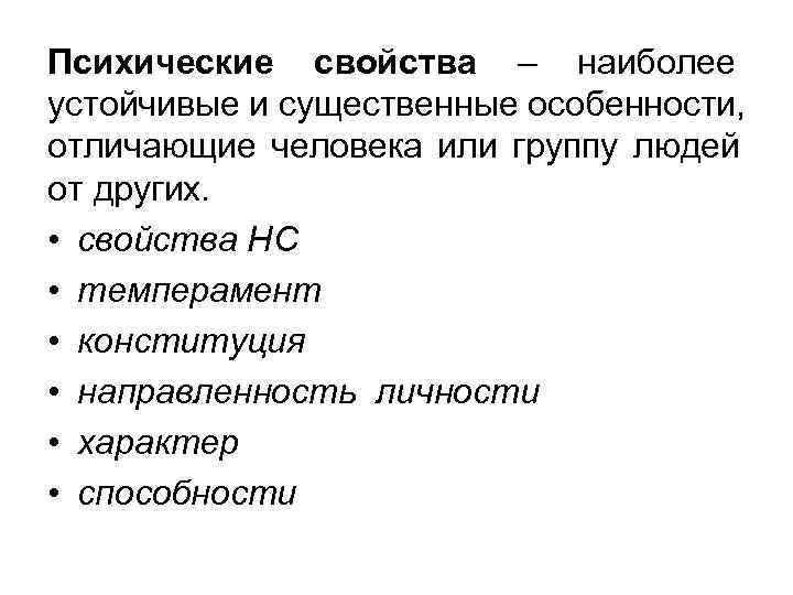 Психические свойства – наиболее устойчивые и существенные особенности, отличающие человека или группу людей от