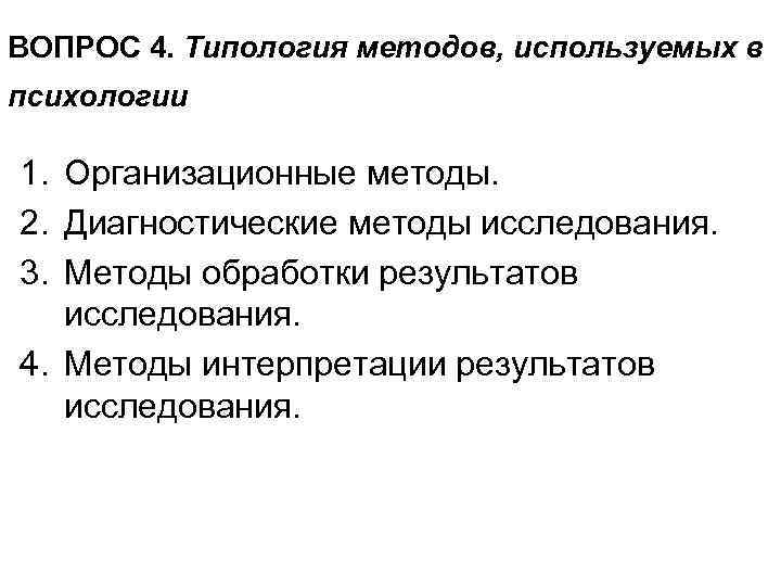 ВОПРОС 4. Типология методов, используемых в психологии 1. Организационные методы. 2. Диагностические методы исследования.