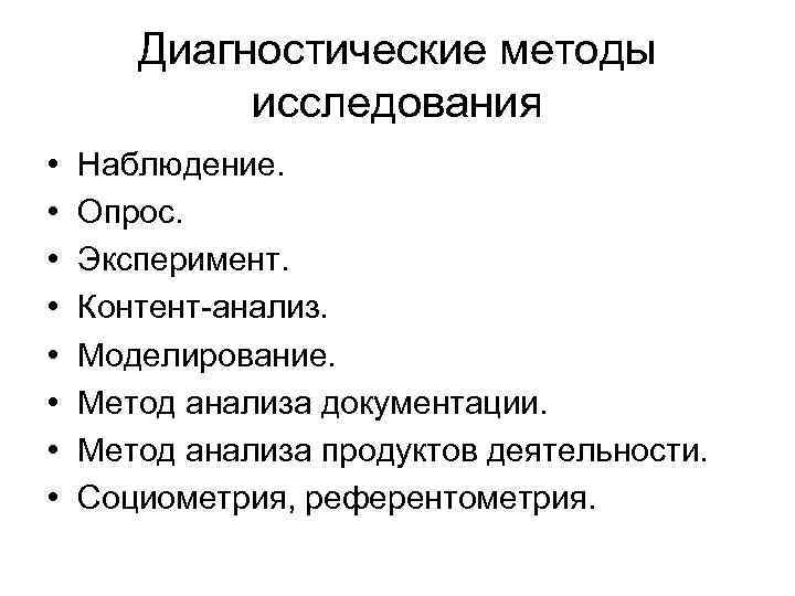  Диагностические методы исследования • Наблюдение. • Опрос. • Эксперимент. • Контент-анализ. • Моделирование.