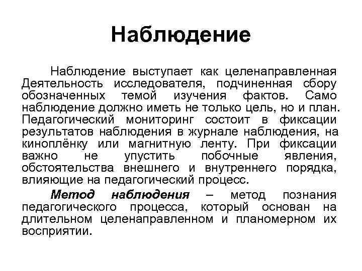  Наблюдение выступает как целенаправленная Деятельность исследователя, подчиненная сбору обозначенных темой изучения фактов. Само