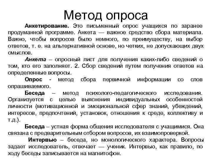  Метод опроса Анкетирование. Это письменный опрос учащихся по заранее продуманной программе. Анкета —