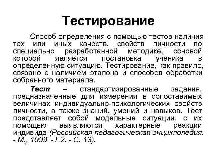  Тестирование Способ определения с помощью тестов наличия тех или иных качеств, свойств личности