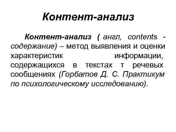  Контент-анализ ( англ, contents - содержание) – метод выявления и оценки характеристик информации,