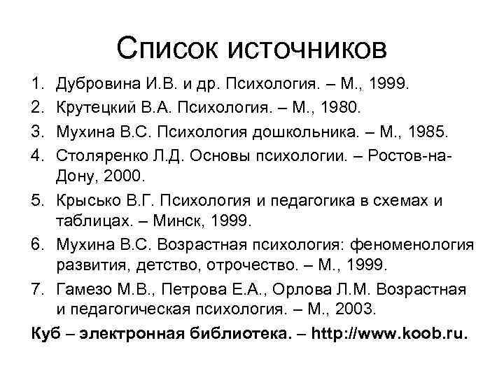  Список источников 1. Дубровина И. В. и др. Психология. – М. , 1999.