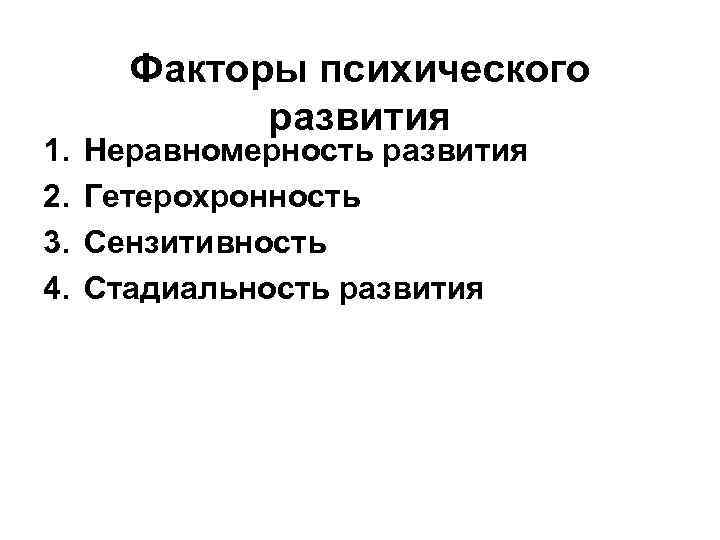  Факторы психического развития 1. Неравномерность развития 2. Гетерохронность 3. Сензитивность 4. Стадиальность развития