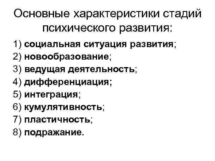 Основные характеристики стадий психического развития: 1) социальная ситуация развития; 2) новообразование; 3) ведущая деятельность;