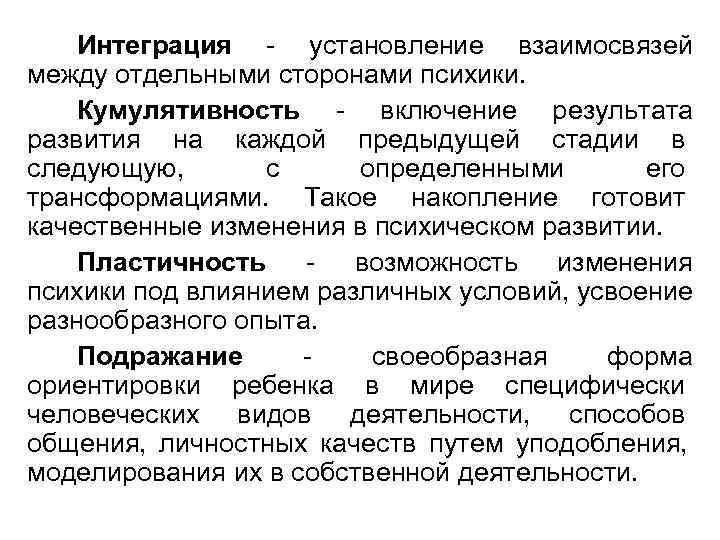  Интеграция - установление взаимосвязей между отдельными сторонами психики. Кумулятивность - включение результата развития