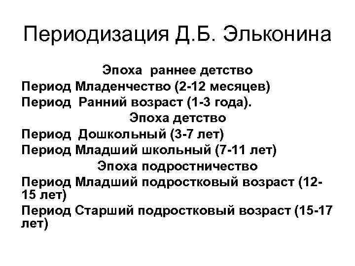 Периодизация Д. Б. Эльконина Эпоха раннее детство Период Младенчество (2 -12 месяцев) Период Ранний