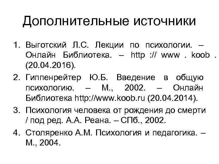  Дополнительные источники 1. Выготский Л. С. Лекции по психологии. – Онлайн Библиотека. –