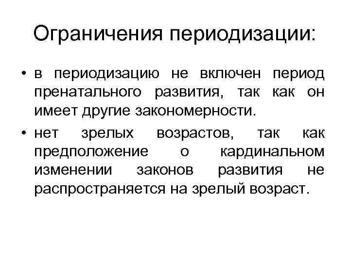  Ограничения периодизации: • в периодизацию не включен период пренатального развития, так как он