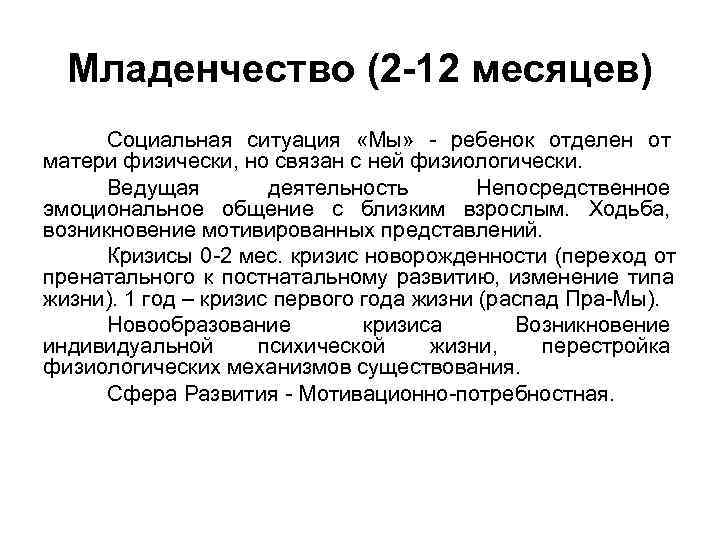  Младенчество (2 -12 месяцев) Социальная ситуация «Мы» - ребенок отделен от матери физически,