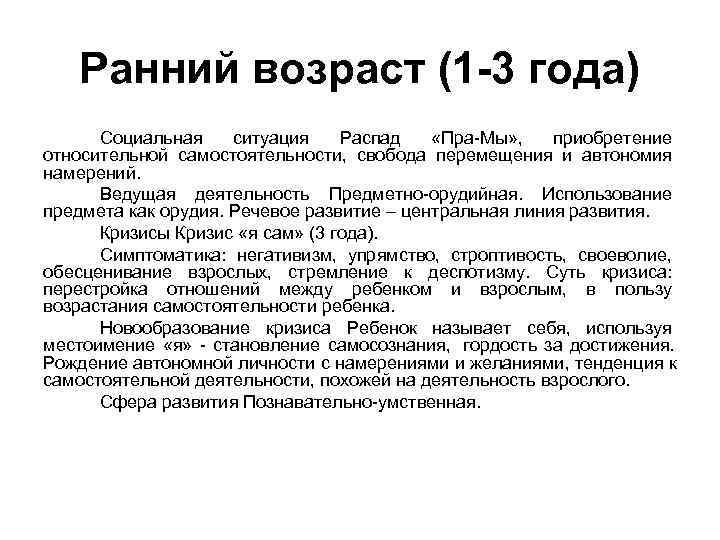  Ранний возраст (1 -3 года) Социальная ситуация Распад «Пра-Мы» , приобретение относительной самостоятельности,