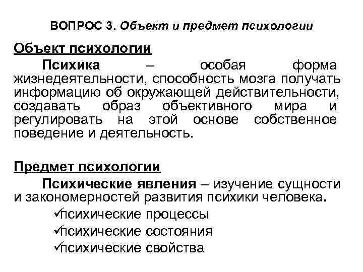  ВОПРОС 3. Объект и предмет психологии Объект психологии Психика – особая форма жизнедеятельности,