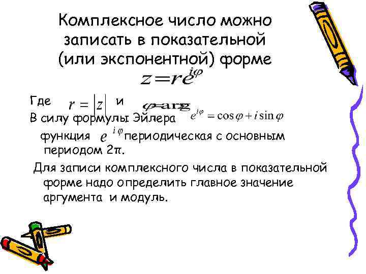 Записать число z в показательной форме. Полярная форма комплексного числа. Полярная форма записи комплексных чисел. Модуль комплексного числа. Показательная форма записи комплексного числа.