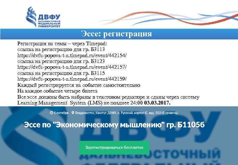      Эссе: регистрация Регистрация на темы – через Timepad: ссылка