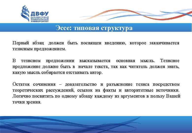    Эссе: типовая структура Первый абзац должен быть посвящен введению, которое заканчивается