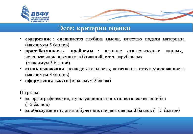    Эссе: критерии оценки • содержание : оценивается глубина мысли, качество подачи