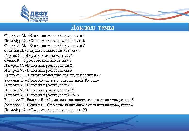       Доклад: темы Фридман М.  «Капитализм и свобода»