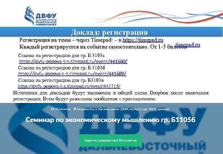     Доклад: регистрация Регистрация на темы – через Timepad: – в