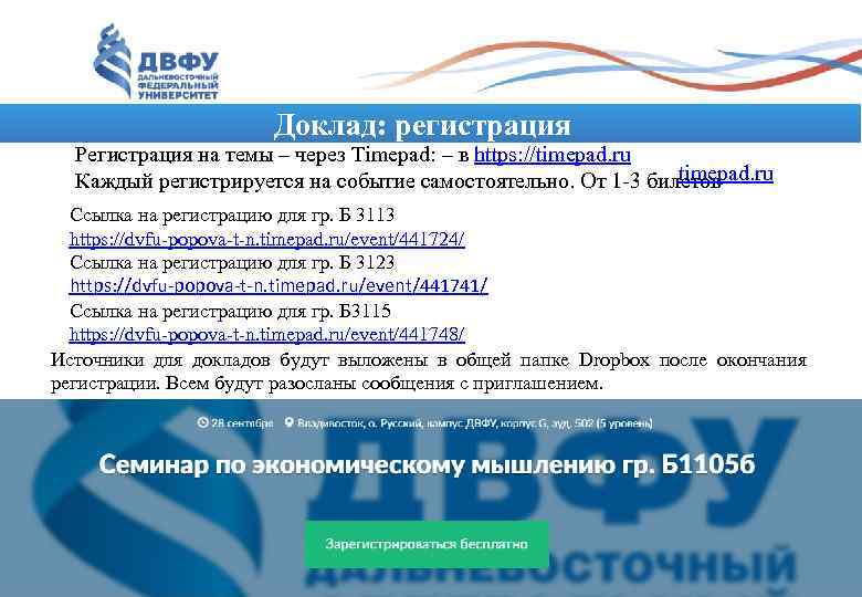     Доклад: регистрация Регистрация на темы – через Timepad: – в