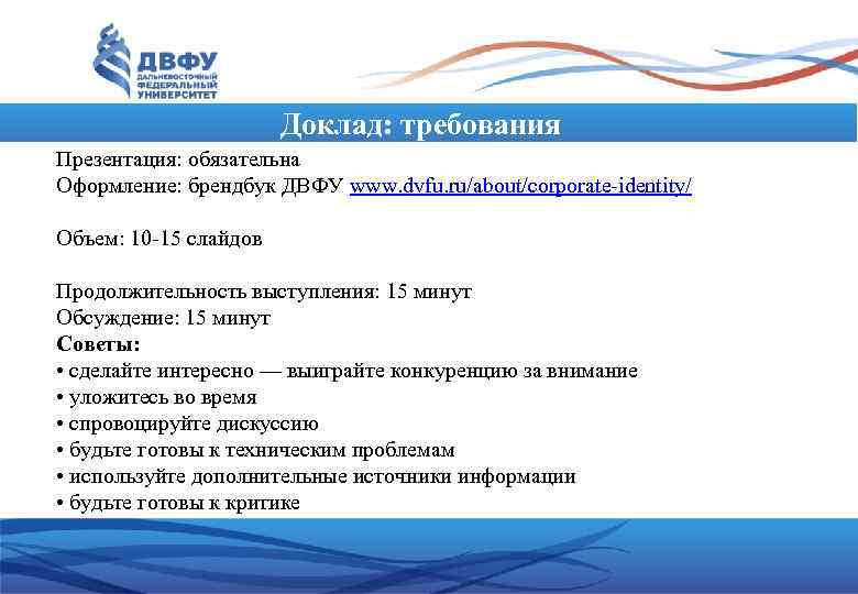     Доклад: требования Презентация: обязательна Оформление: брендбук ДВФУ www. dvfu. ru/about/corporate-identity/