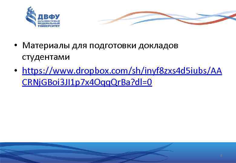  • Материалы для подготовки докладов  студентами • https: //www. dropbox. com/sh/inyf 8