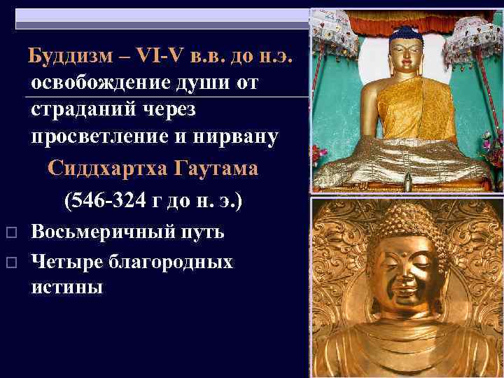  Буддизм – VI-V в. в. до н. э. освобождение души от страданий через