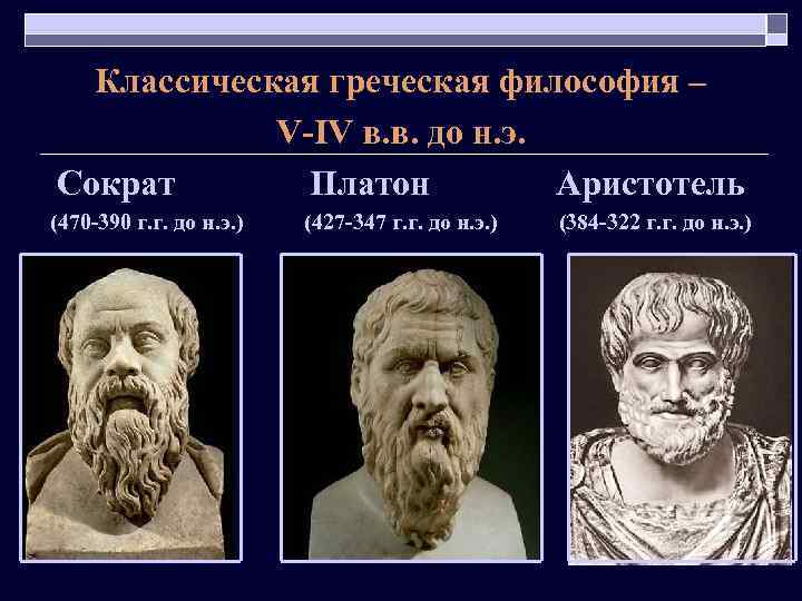  Классическая греческая философия – V-IV в. в. до н. э. Сократ Платон Аристотель