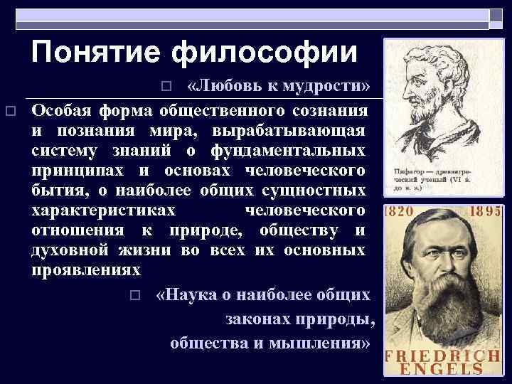  Понятие философии o «Любовь к мудрости» o Особая форма общественного сознания и познания