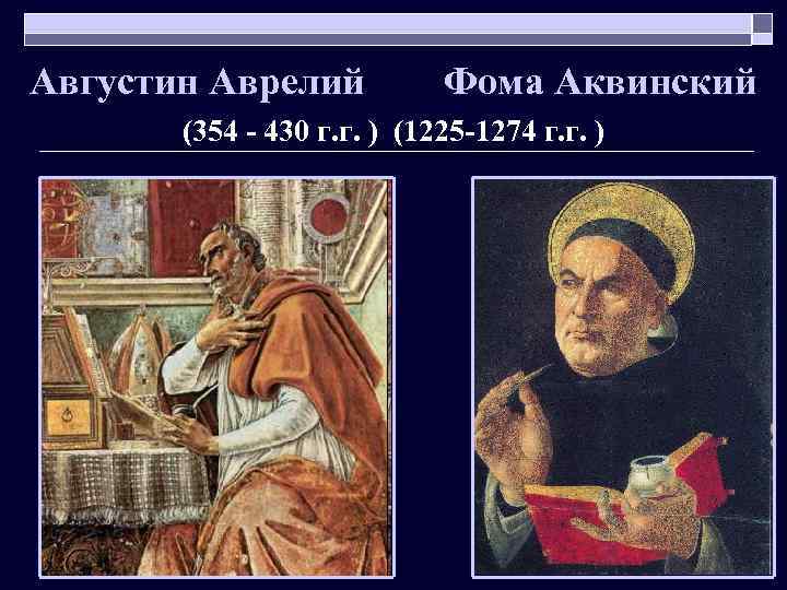 Августин Аврелий Фома Аквинский (354 - 430 г. г. ) (1225 -1274 г. г.
