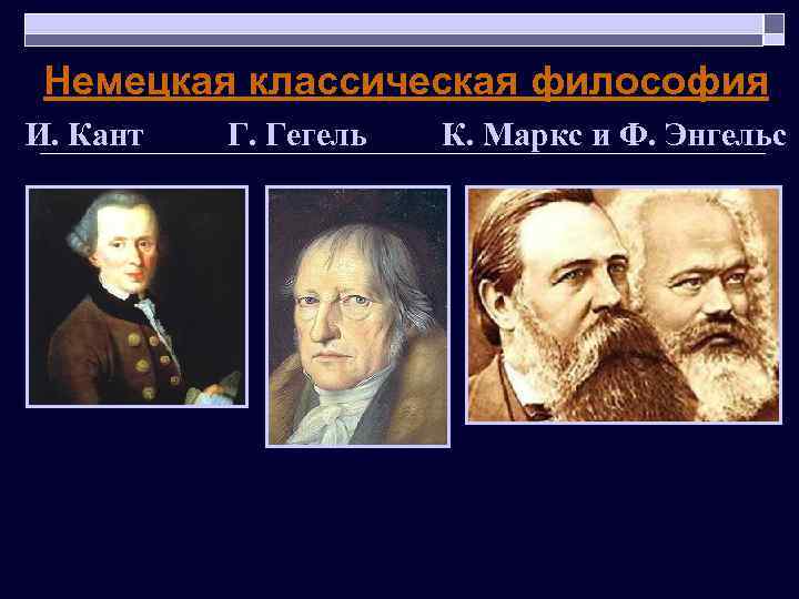  Немецкая классическая философия И. Кант Г. Гегель К. Маркс и Ф. Энгельс 