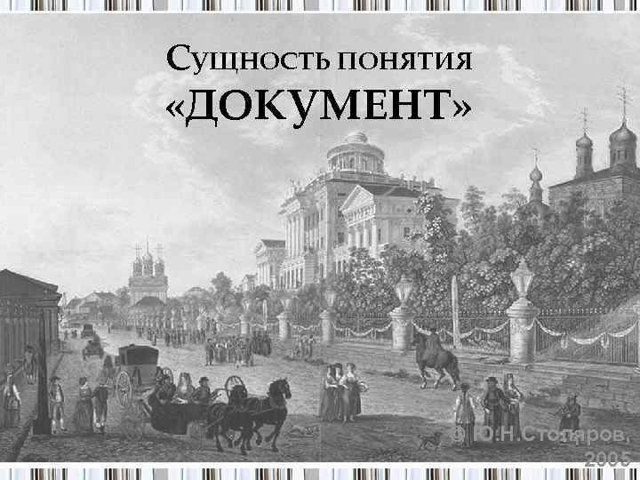 СУЩНОСТЬ ПОНЯТИЯ «ДОКУМЕНТ»     Ю. Н. Столяров,    