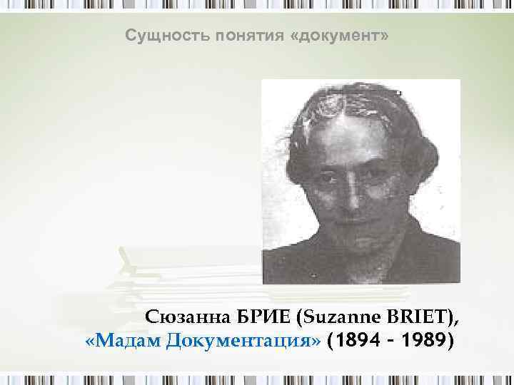   Сущность понятия «документ»  Сюзанна БРИЕ (Suzanne BRIET),  «Мадам Документация» (1894