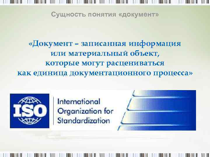   Сущность понятия «документ»   «Документ – записанная информация   или