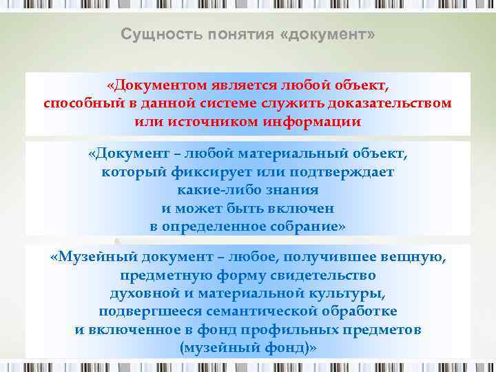    Сущность понятия «документ»  «Документом является любой объект, способный в данной