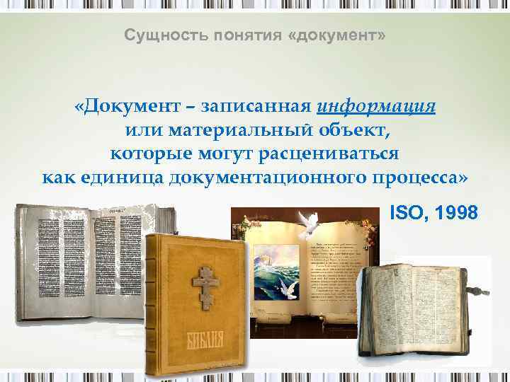   Сущность понятия «документ»   «Документ – записанная информация   или