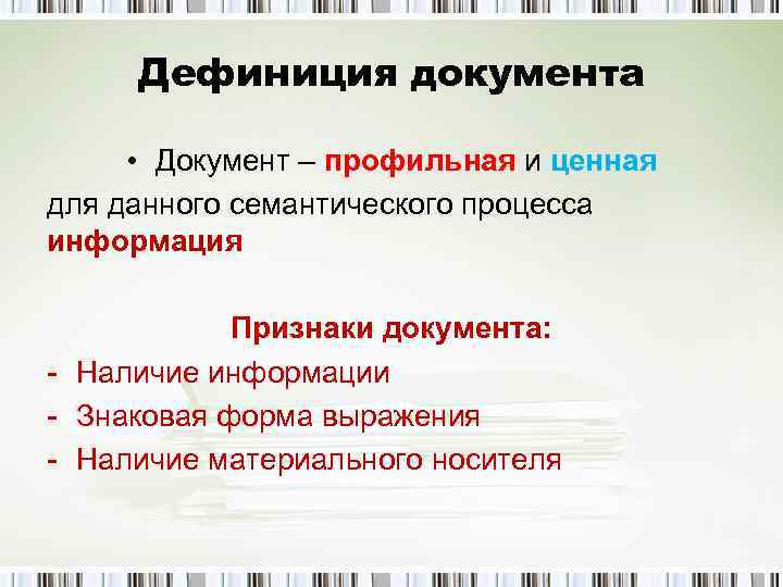  Дефиниция документа  • Документ – профильная и ценная для данного семантического процесса