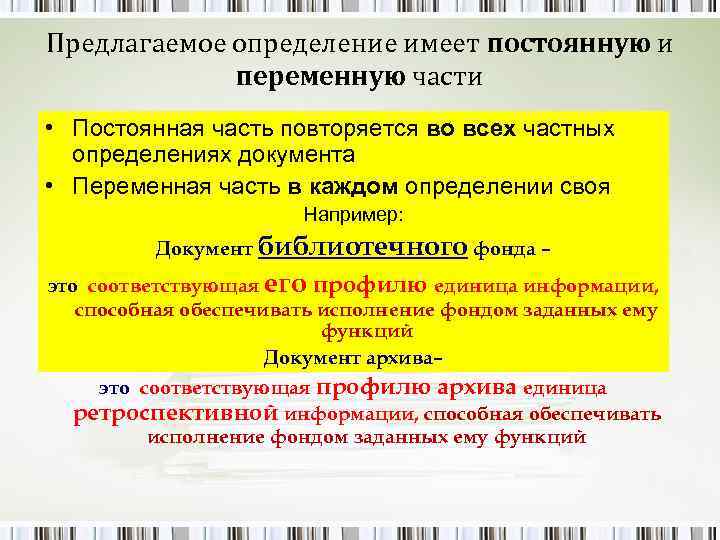 Предлагаемое определение имеет постоянную и   переменную части • Постоянная часть повторяется во