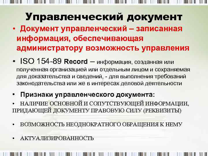   Управленческий документ • Документ управленческий – записанная информация, обеспечивающая администратору возможность управления