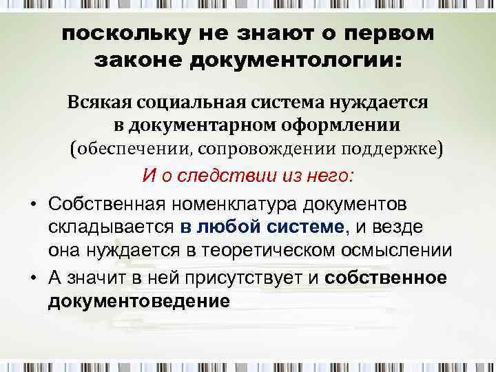   поскольку не знают о первом законе документологии: Всякая социальная система нуждается 