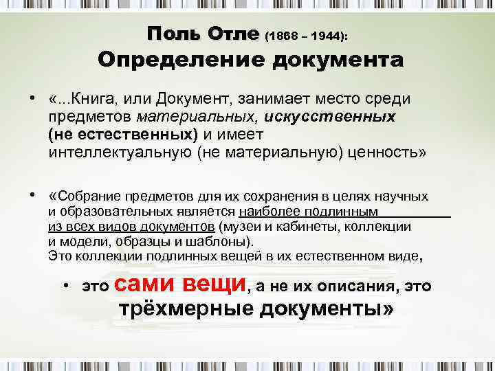 1 дать определение документа. Понятие документа Поль отле. Сущность документа. П отле 1868-1944 достижения. Версия документа это определение.