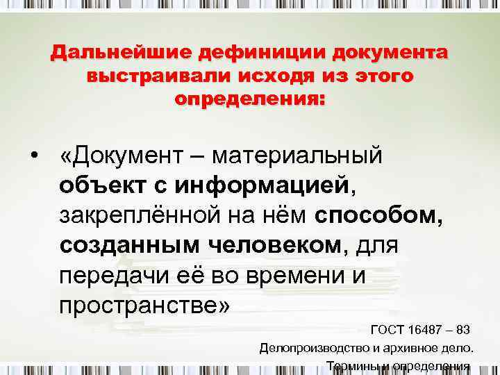  Дальнейшие дефиниции документа  выстраивали исходя из этого  определения:  • 