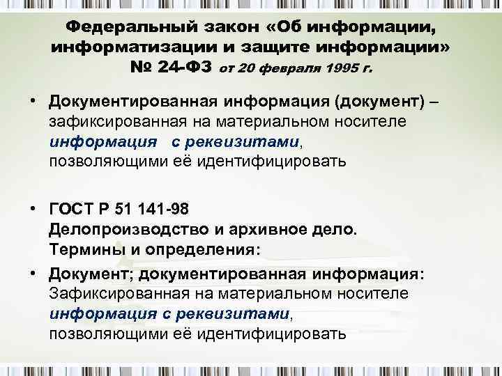   Федеральный закон «Об информации,  информатизации и защите информации»   №