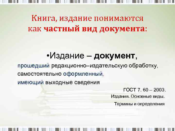   Книга, издание понимаются  как частный вид документа:   • Издание