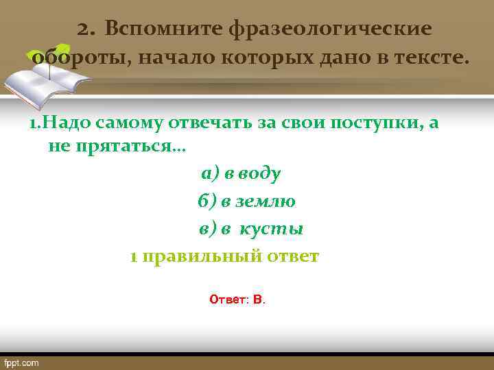  2. Вспомните фразеологические обороты, начало которых дано в тексте. 1. Надо самому отвечать